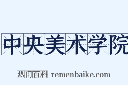 中央美术学院是什么意思的图片